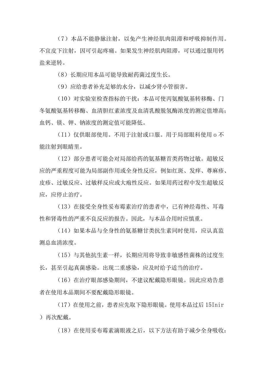 使用妥布霉素有何注意事项及过量处理.docx_第2页