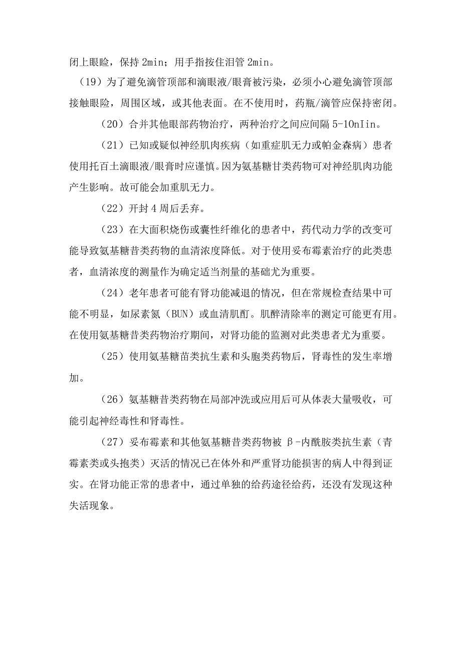 使用妥布霉素有何注意事项及过量处理.docx_第3页