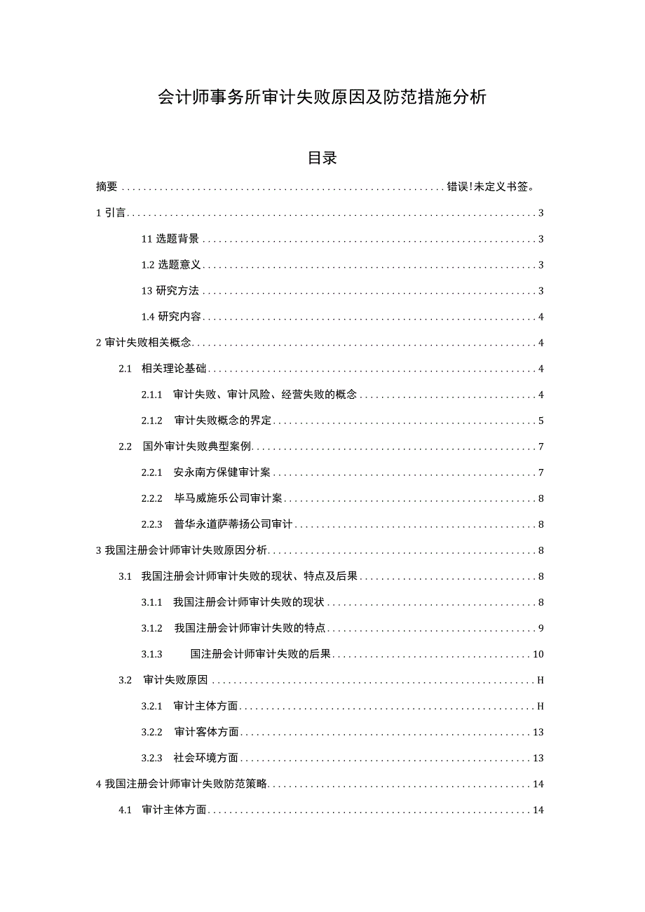 会计审计失败问题分析论文.docx_第1页