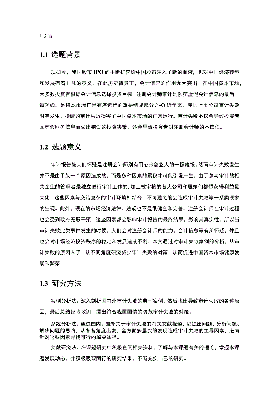 会计审计失败问题分析论文.docx_第3页