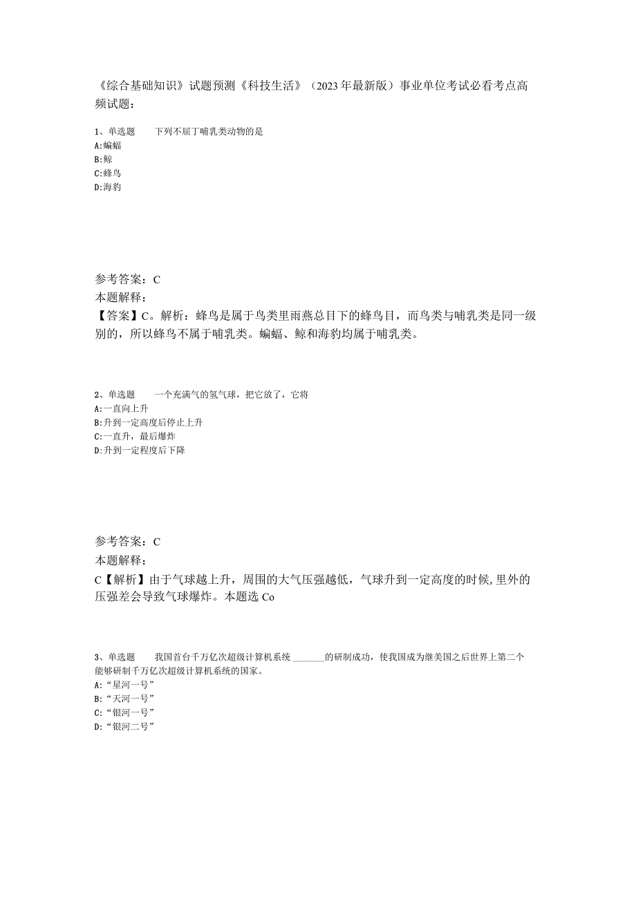 《综合基础知识》试题预测《科技生活》2023年版_3.docx_第1页