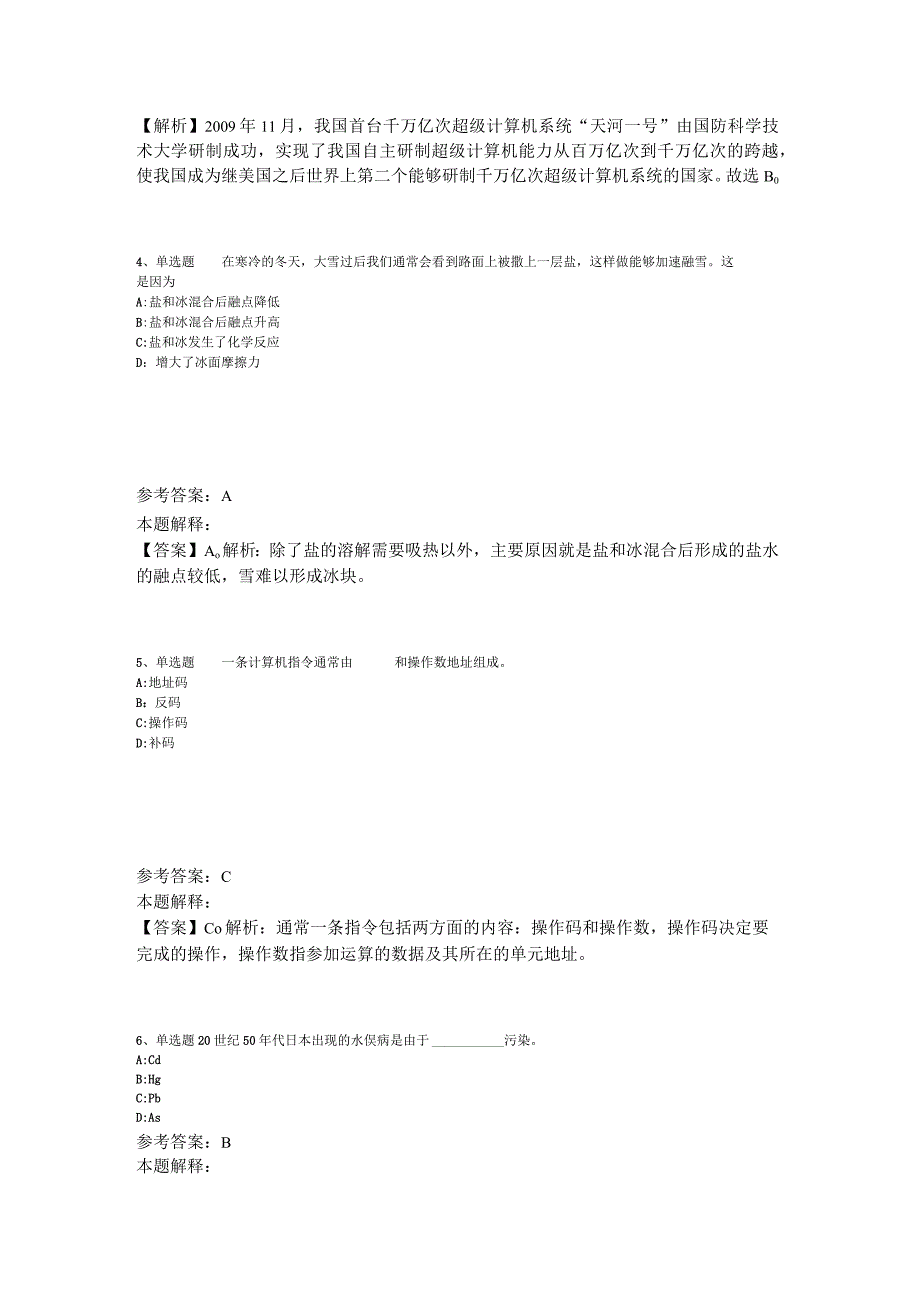 《综合基础知识》试题预测《科技生活》2023年版_3.docx_第2页