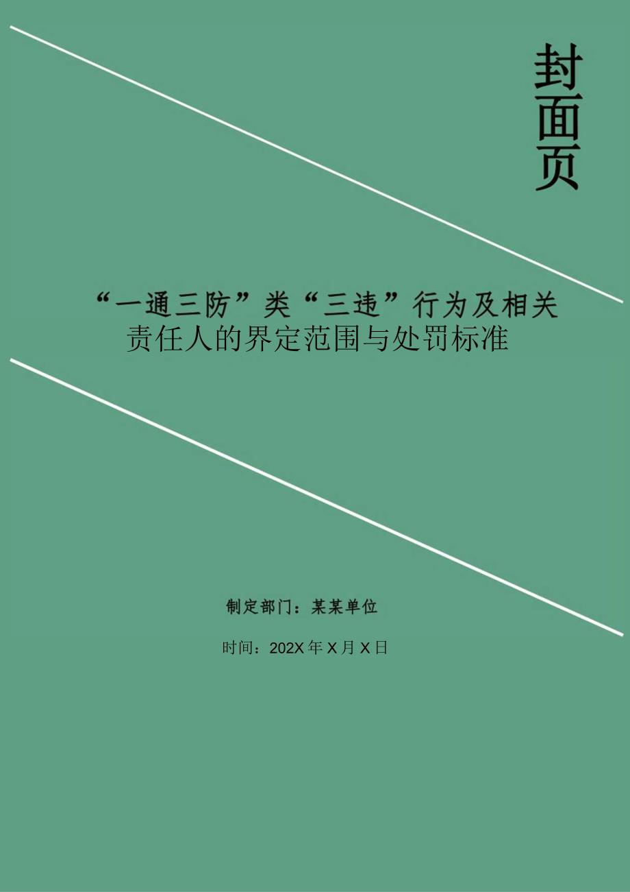 一通三防类三违行为及相关责任人的界定范围与处罚标准.docx_第1页