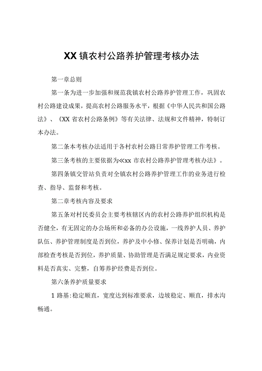 XX镇农村公路养护管理考核办法.docx_第1页