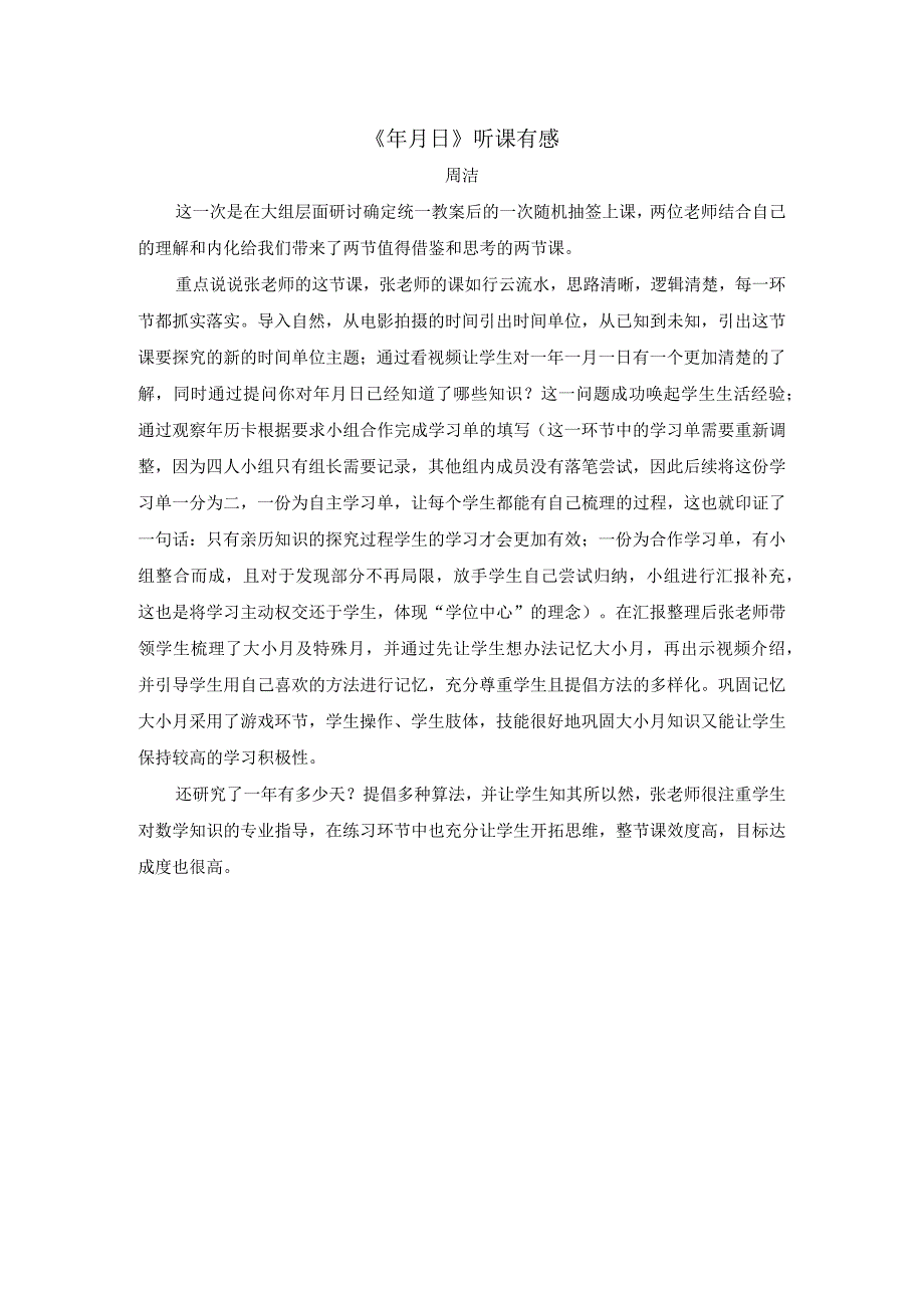 《年月日》听后感周洁510公开课教案教学设计课件资料.docx_第1页