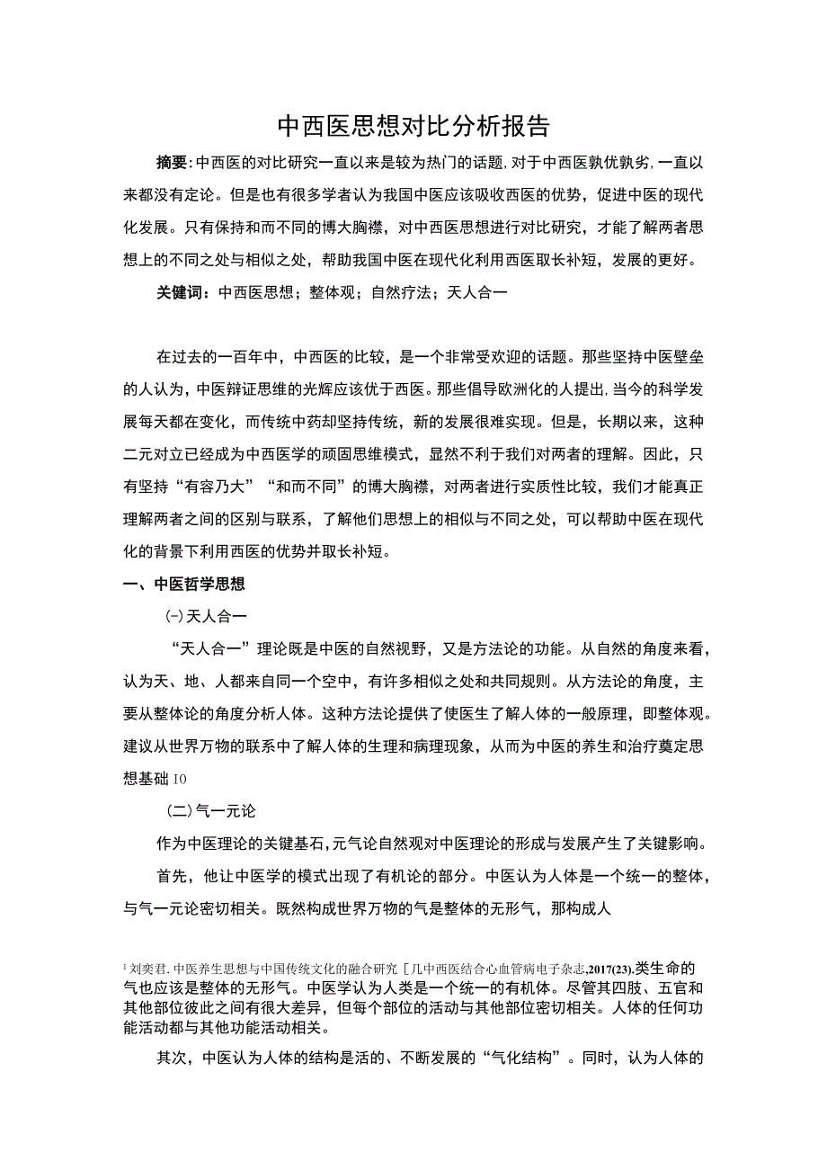 中西医思想研究论文.docx_第1页