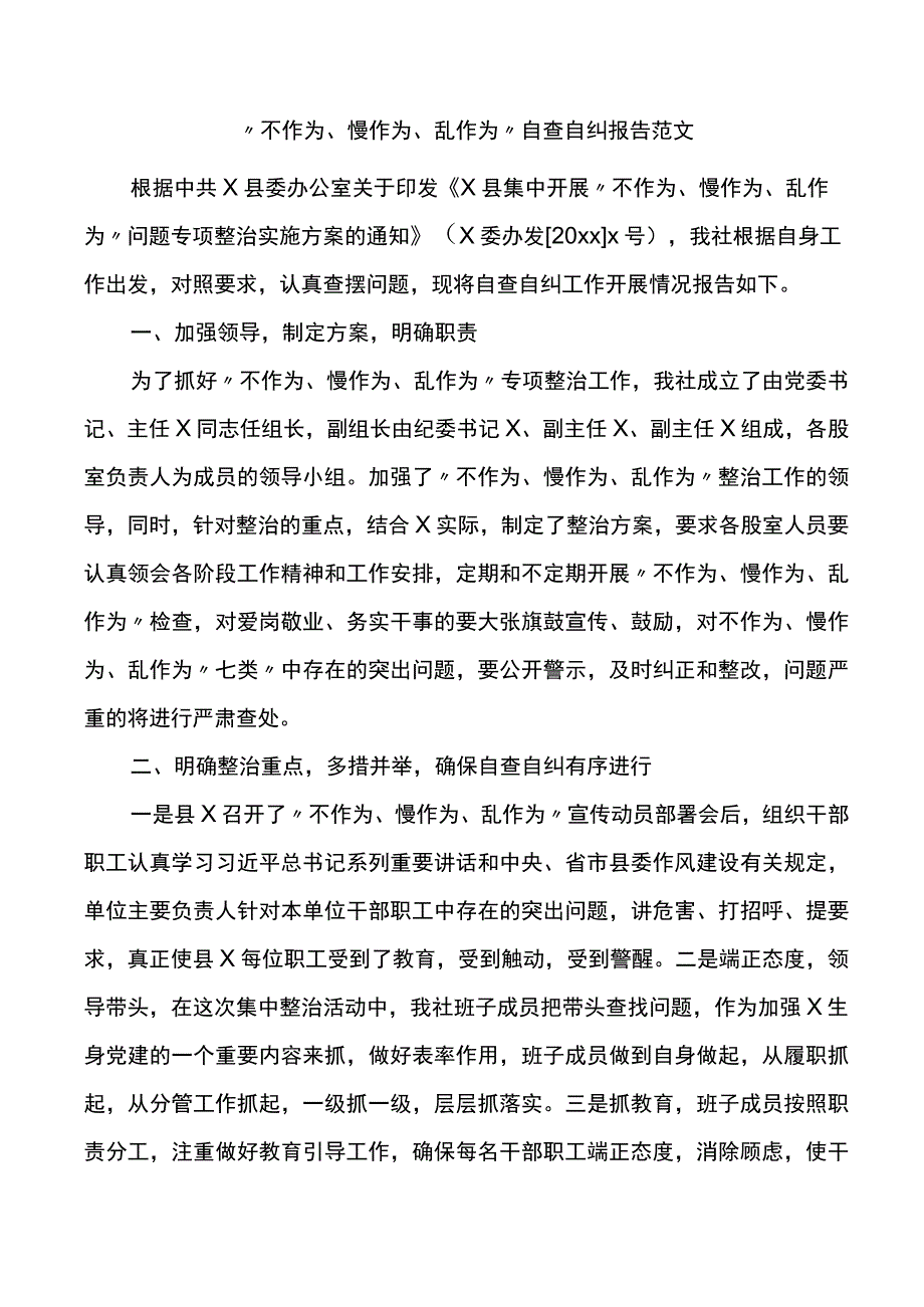 不作为慢作为乱作为自查自纠报告.docx_第1页