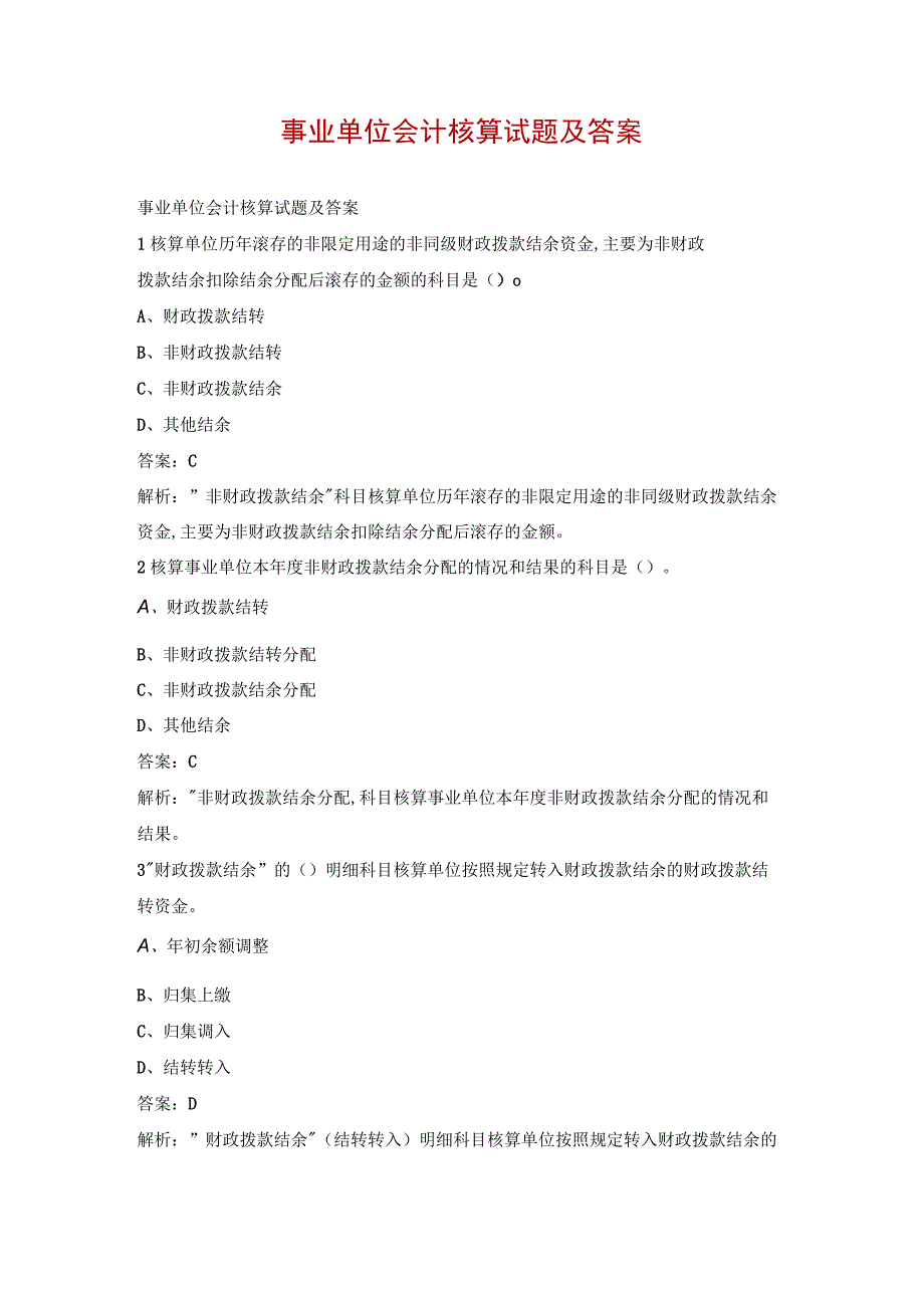 事业单位会计核算试题及答案.docx_第1页