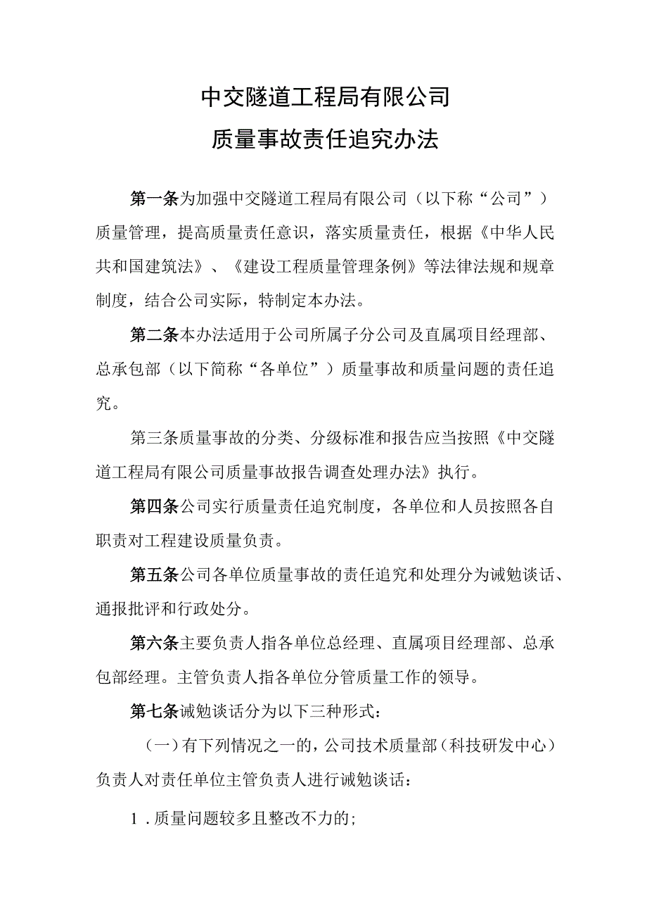 中交隧道工程局有限公司质量事故责任追究办法.docx_第1页