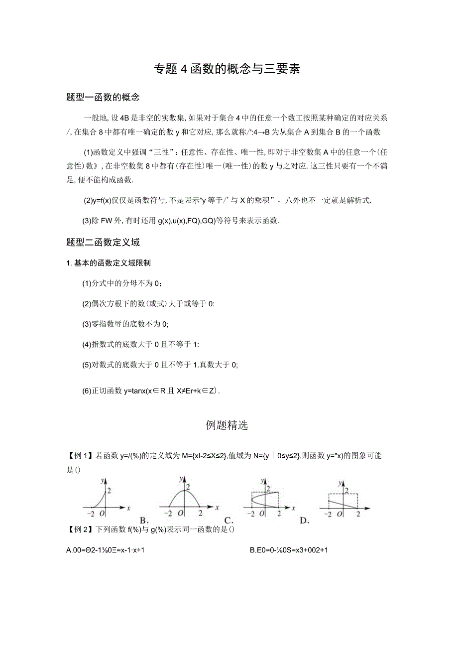 专题4 函数的概念与三要素原卷版公开课教案教学设计课件资料.docx_第1页