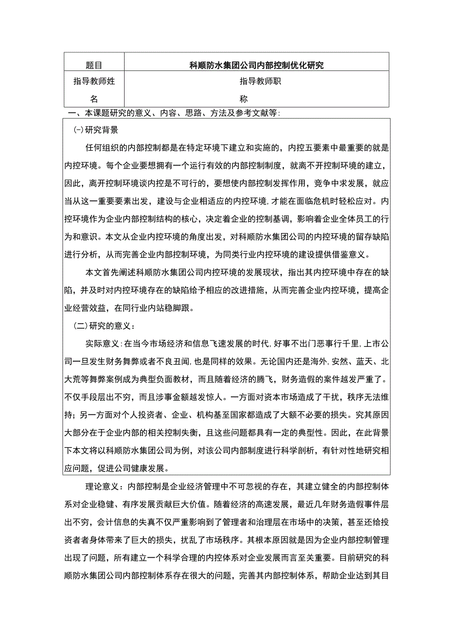 《科顺防水集团公司内部控制优化研究》开题报告文献综述4500字.docx_第1页