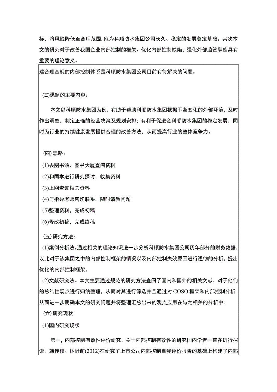 《科顺防水集团公司内部控制优化研究》开题报告文献综述4500字.docx_第2页