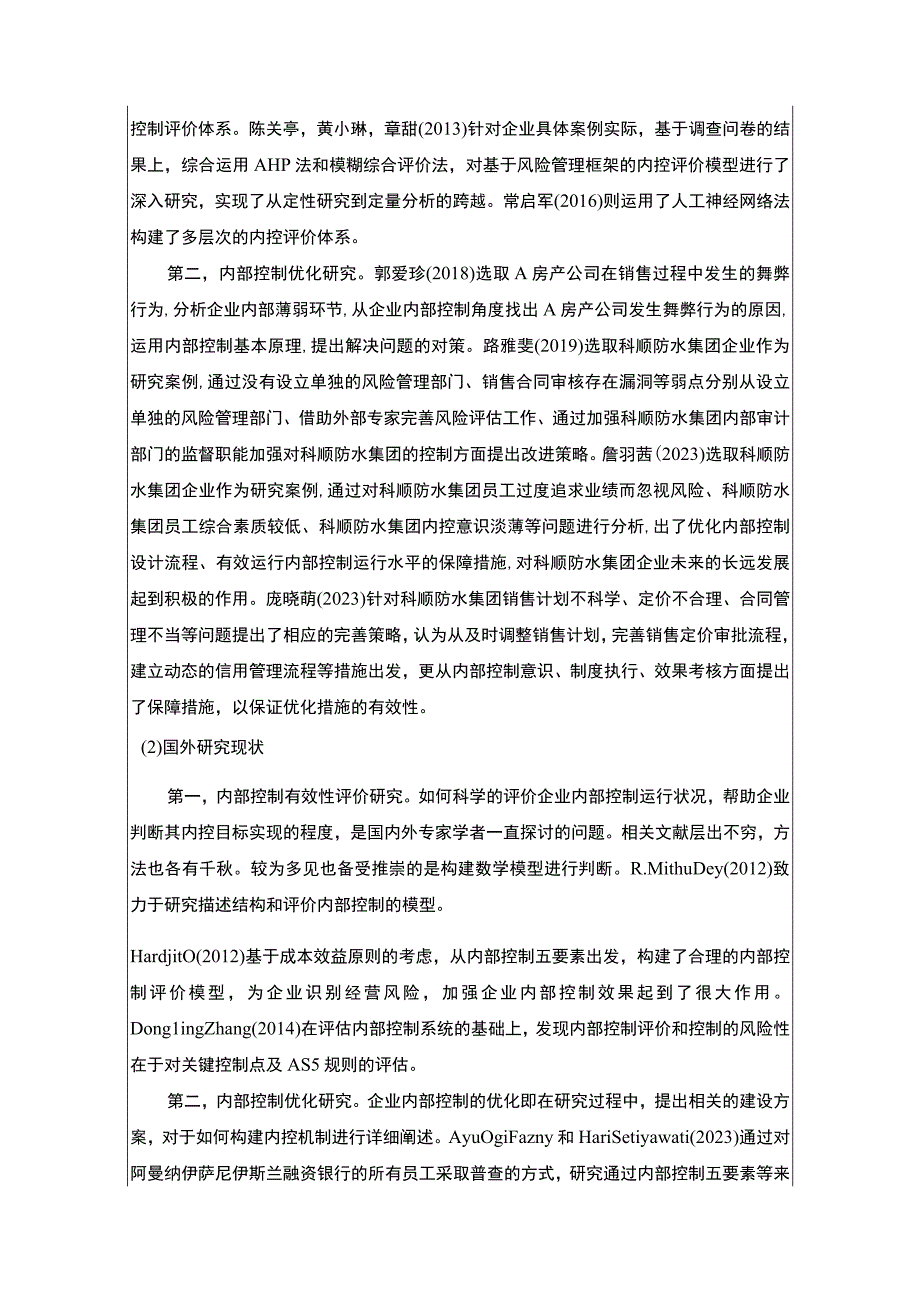 《科顺防水集团公司内部控制优化研究》开题报告文献综述4500字.docx_第3页