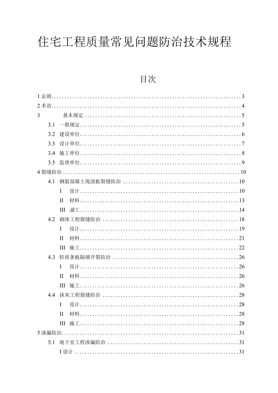 住宅工程质量常见问题防治技术规程.docx_第1页