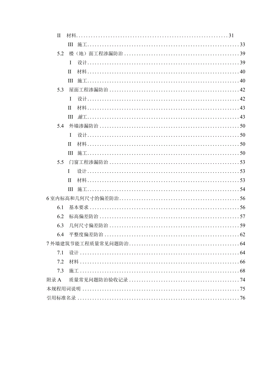 住宅工程质量常见问题防治技术规程.docx_第2页