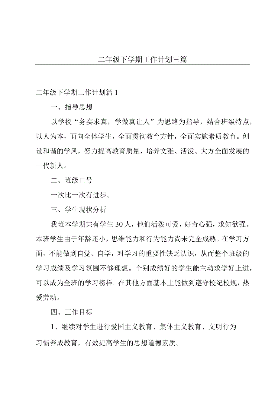 二年级下学期工作计划三篇.docx_第1页