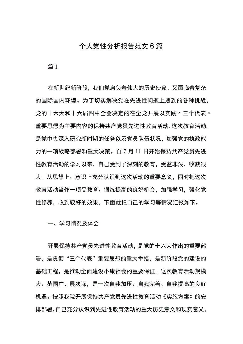 个人党性分析报告范文6篇.docx_第1页