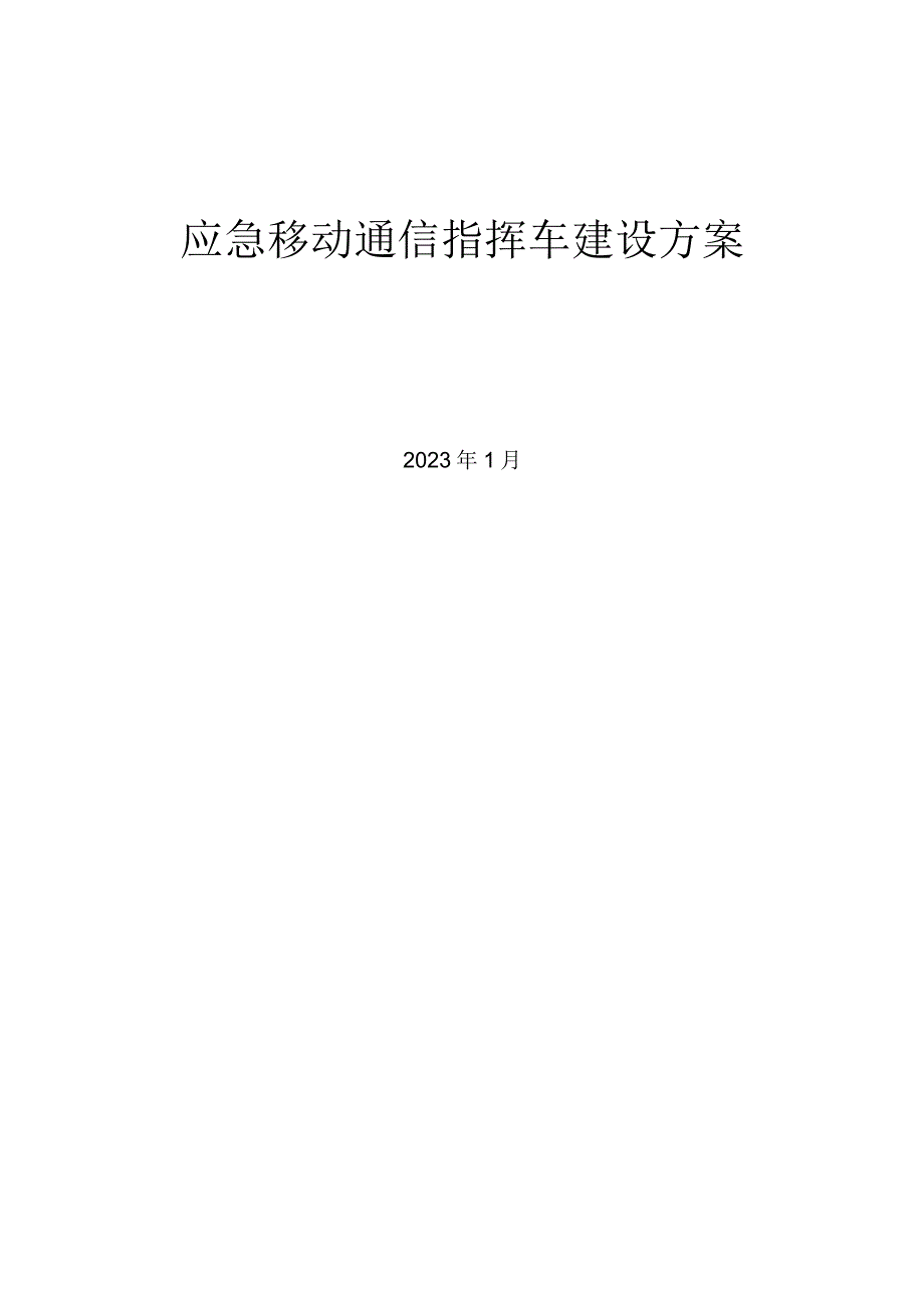 中巴指挥车建设方案高达PDT数字集群纯方案65页.docx_第1页