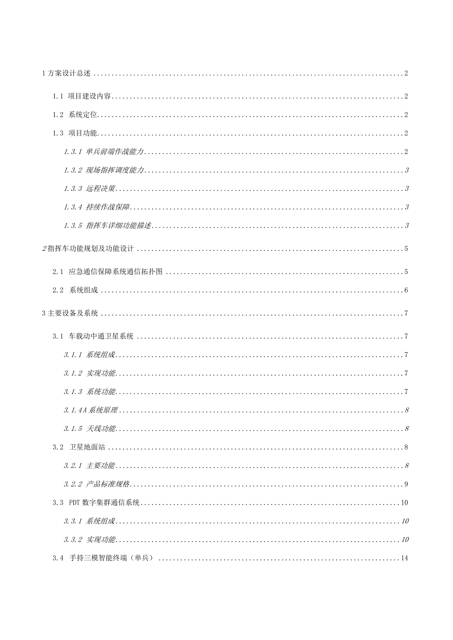 中巴指挥车建设方案高达PDT数字集群纯方案65页.docx_第2页