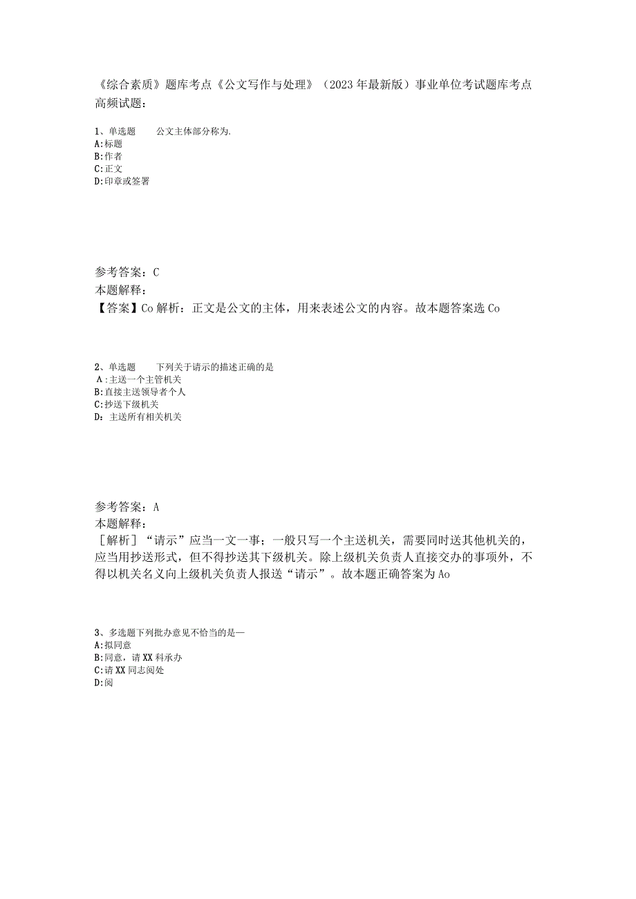 《综合素质》题库考点《公文写作与处理》2023年版.docx_第1页