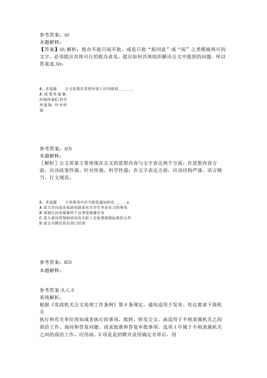 《综合素质》题库考点《公文写作与处理》2023年版.docx_第2页