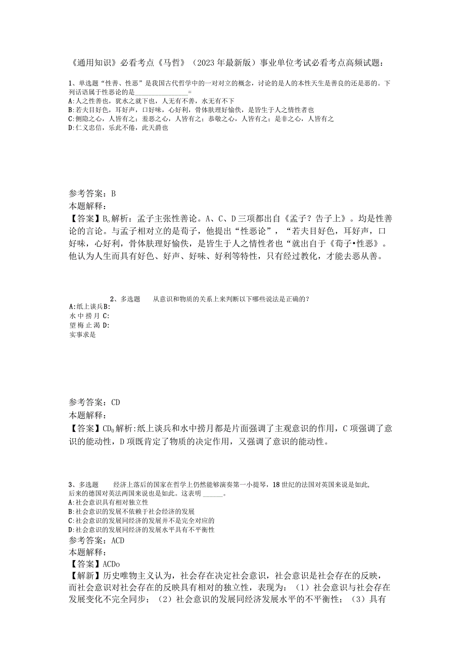 《通用知识》必看考点《马哲》2023年版.docx_第1页