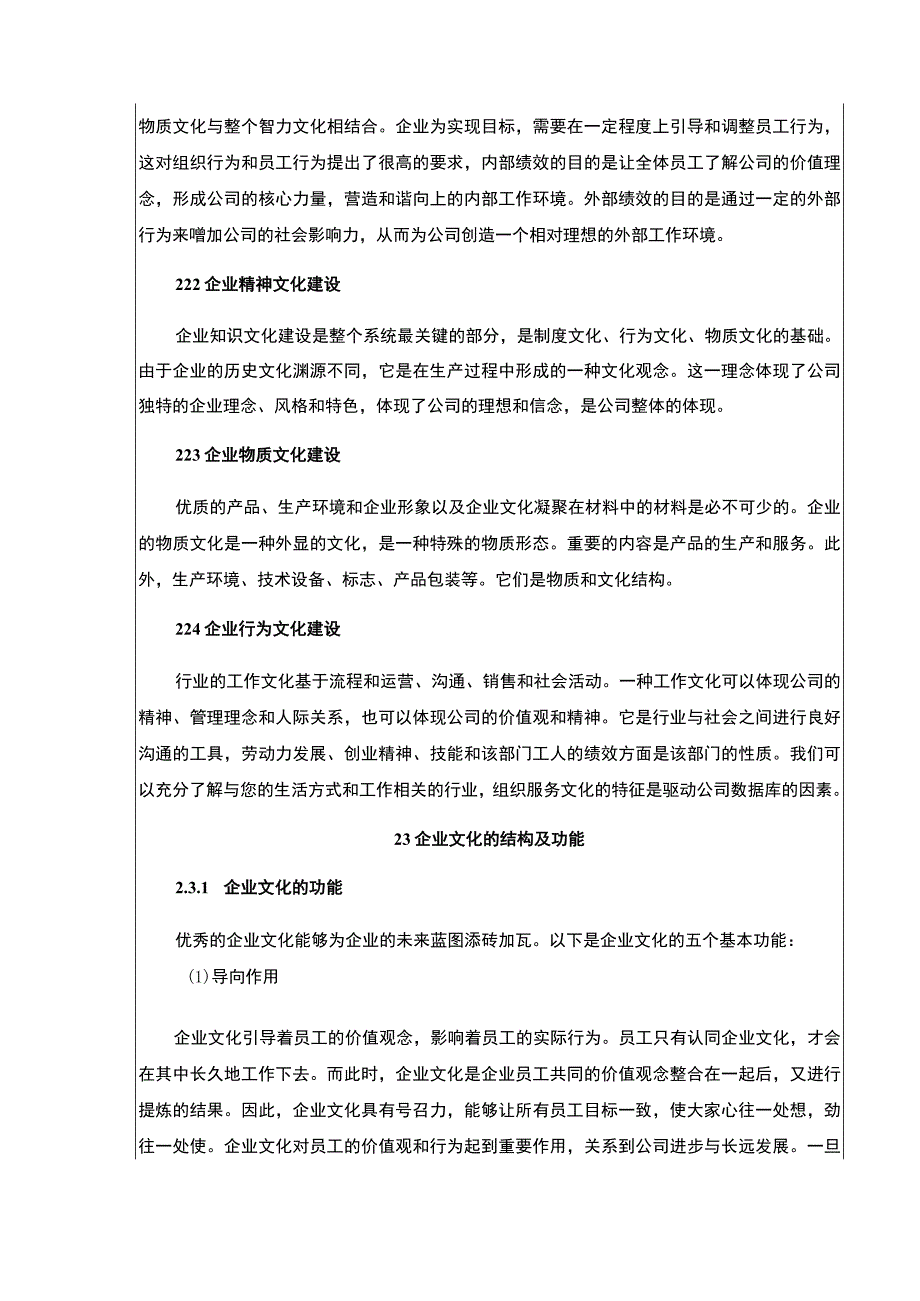 《企业文化建设现状及问题分析—以科顺防水集团为例论文》11000字.docx_第3页