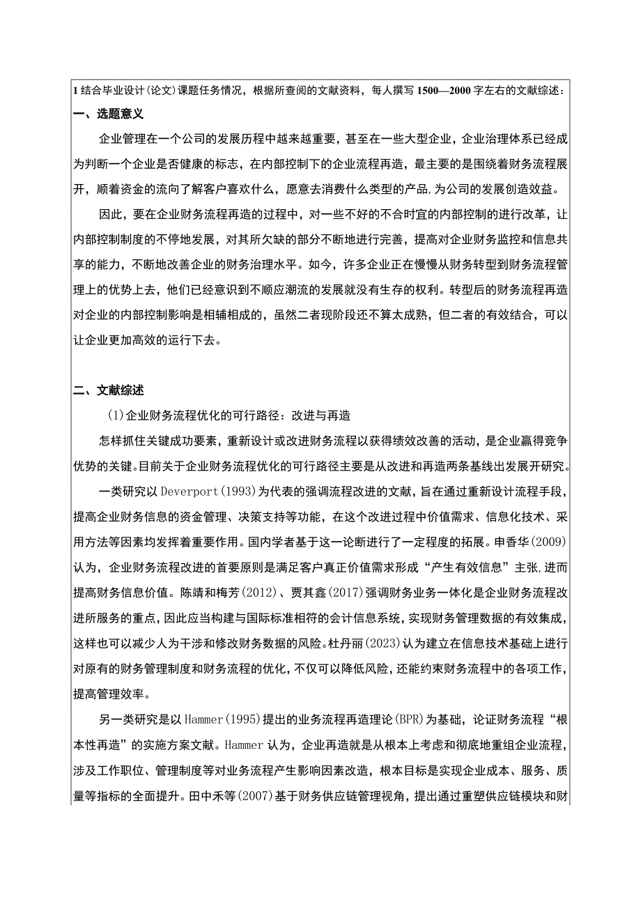 《基于共享的红日厨卫电器财务流程优化设计》开题报告文献综述4100字.docx_第1页