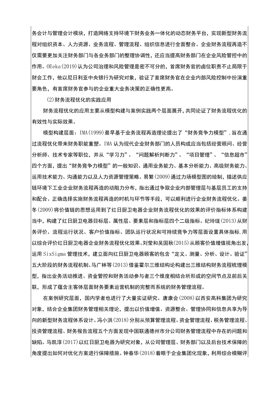 《基于共享的红日厨卫电器财务流程优化设计》开题报告文献综述4100字.docx_第2页