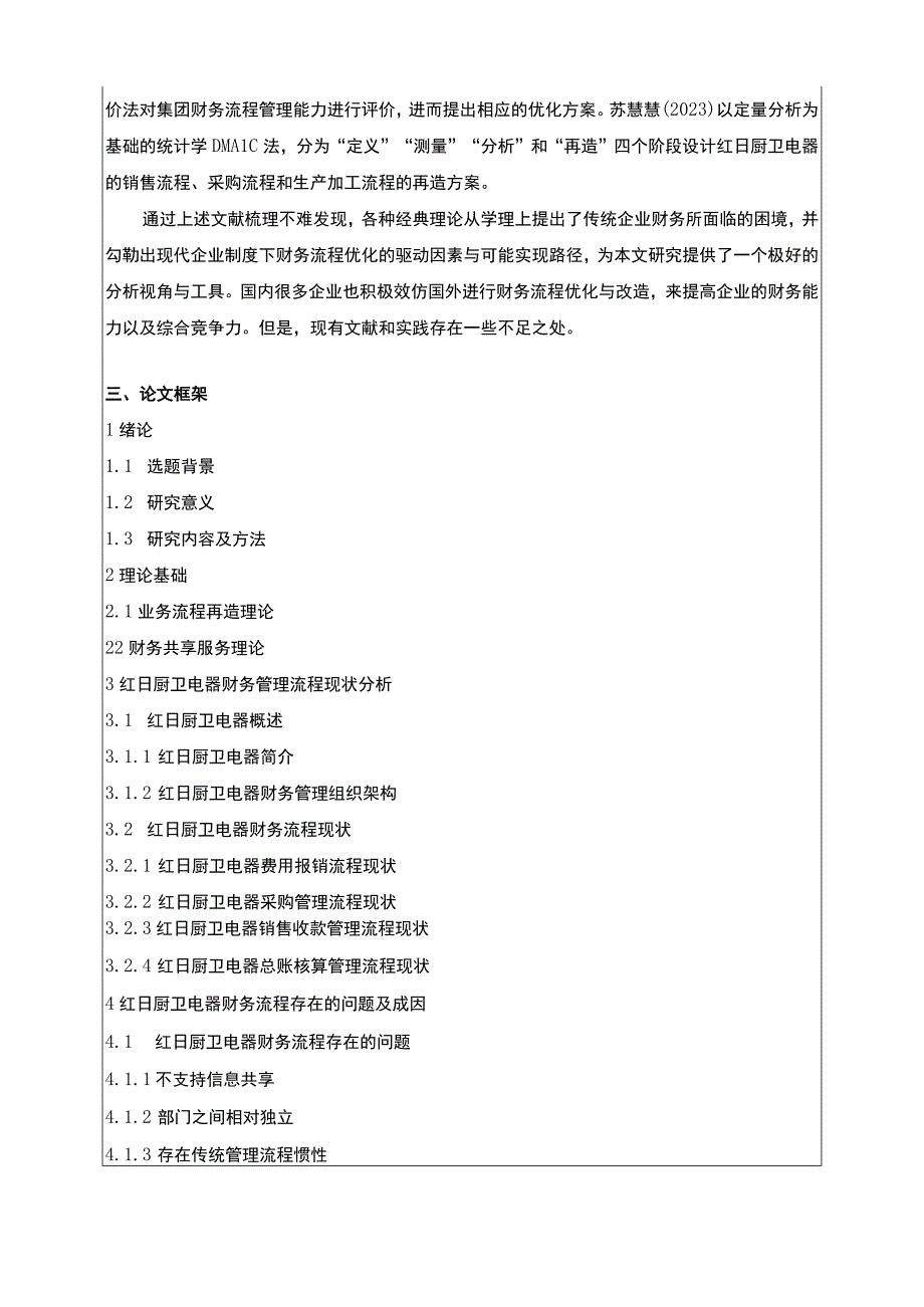 《基于共享的红日厨卫电器财务流程优化设计》开题报告文献综述4100字.docx_第3页