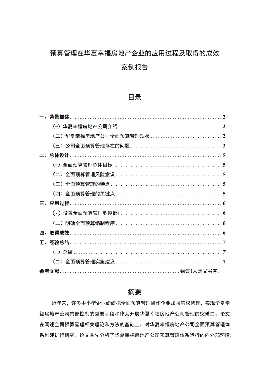 《预算管理在华夏幸福房地产企业的应用过程及取得的成效案例报告5000字》.docx_第1页