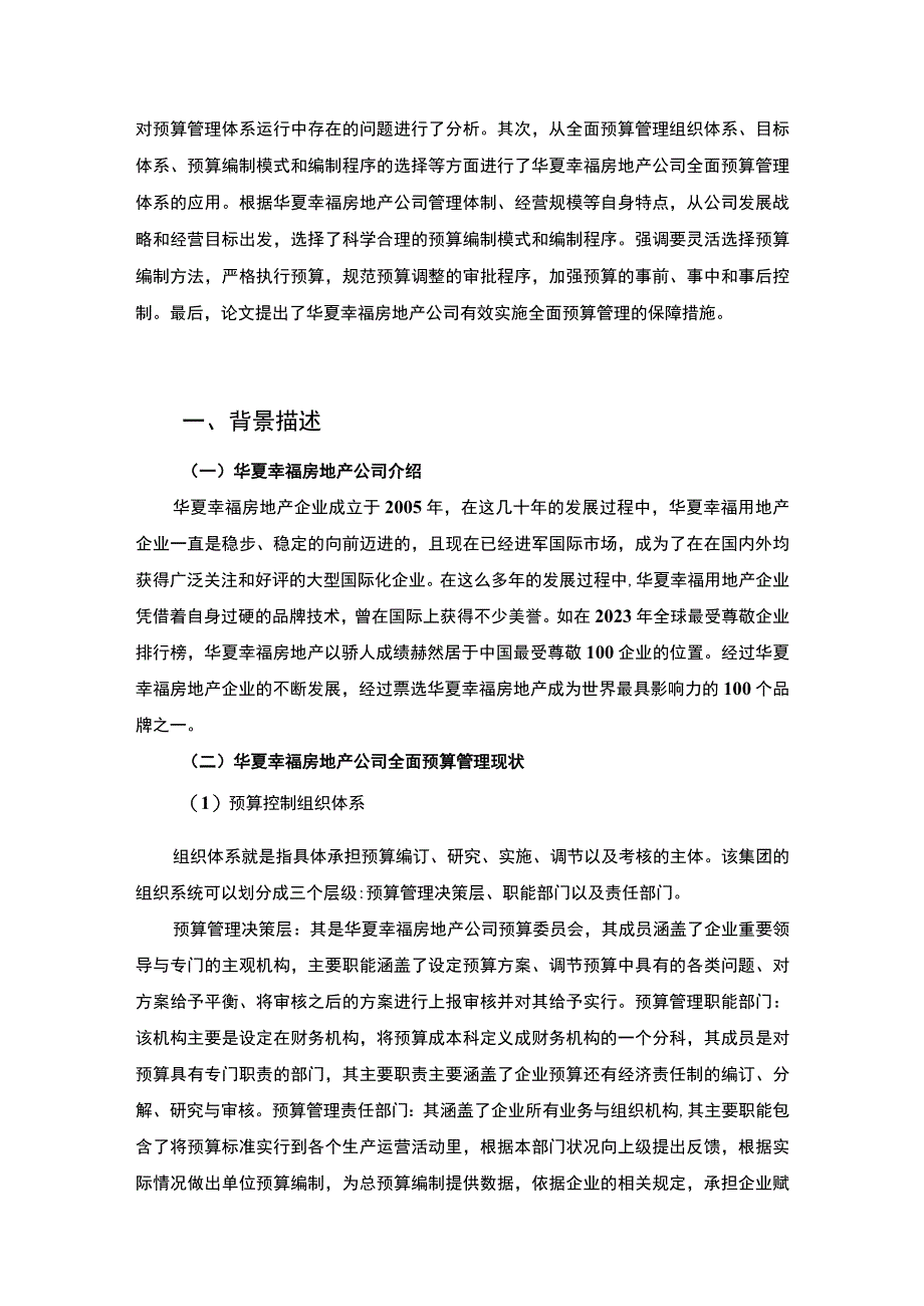 《预算管理在华夏幸福房地产企业的应用过程及取得的成效案例报告5000字》.docx_第2页