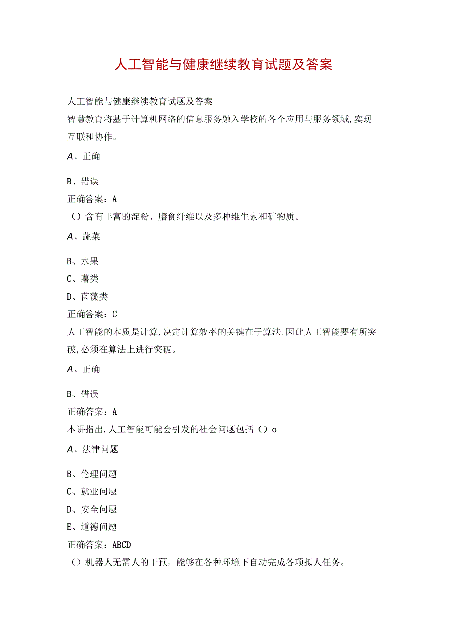 人工智能与健康继续教育试题及答案.docx_第1页