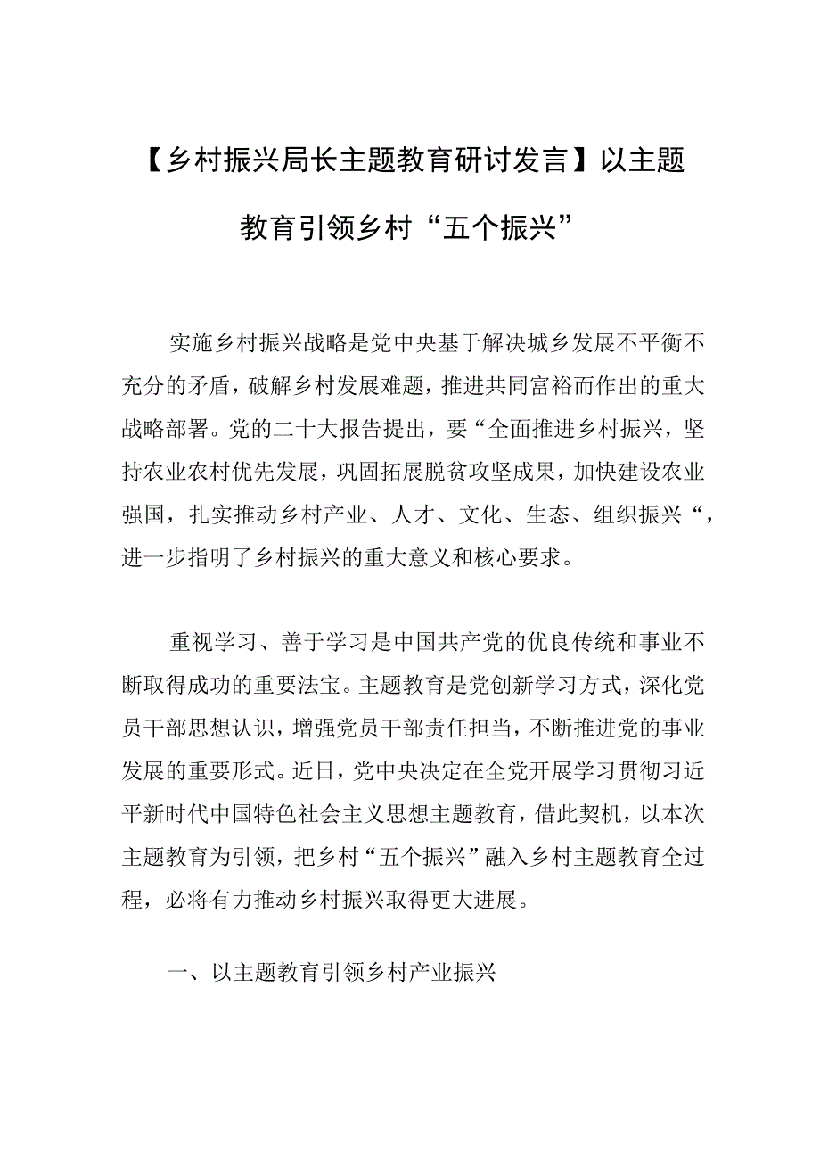 乡村振兴局长主题教育研讨发言以主题教育引领乡村五个振兴.docx_第1页