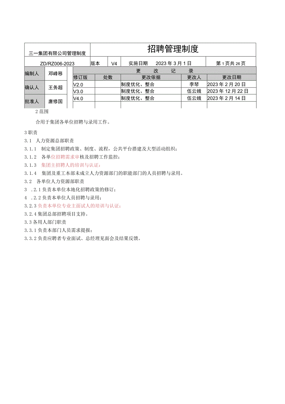 三一集团招聘管理制度.docx_第1页