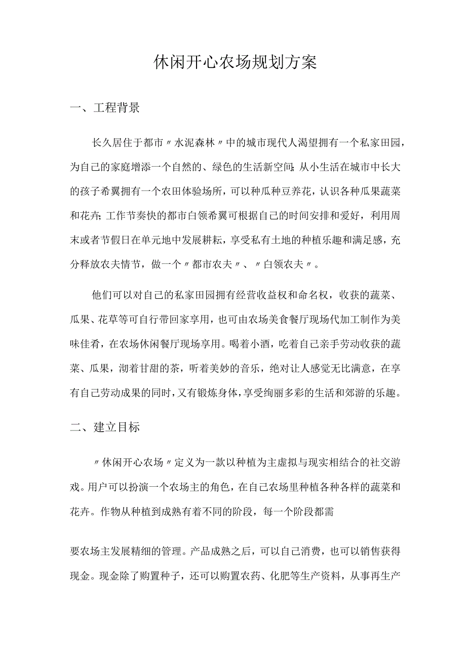 休闲开心农场规划设计方案.docx_第1页