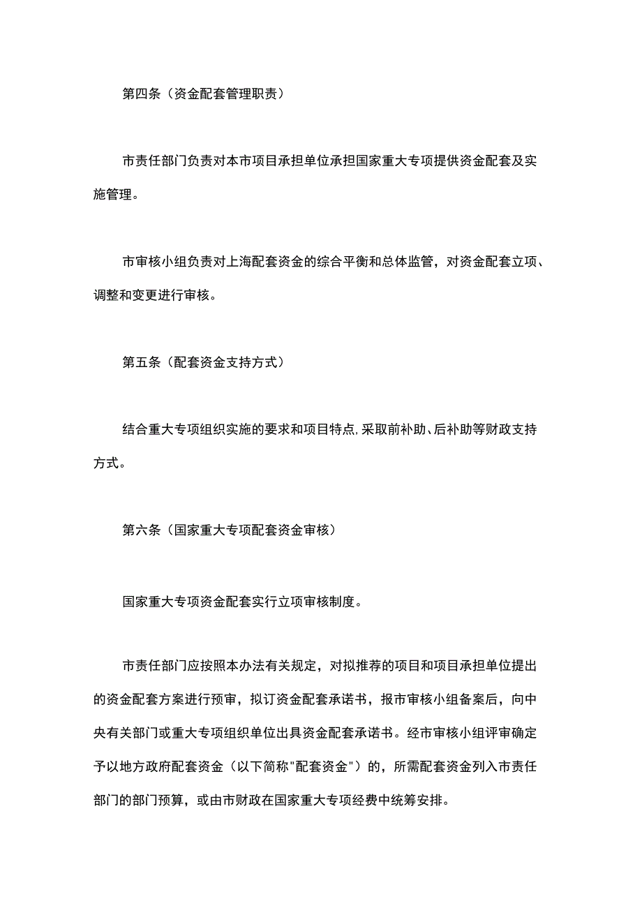 上海国家科技重大专项资金配套管理办法.docx_第2页