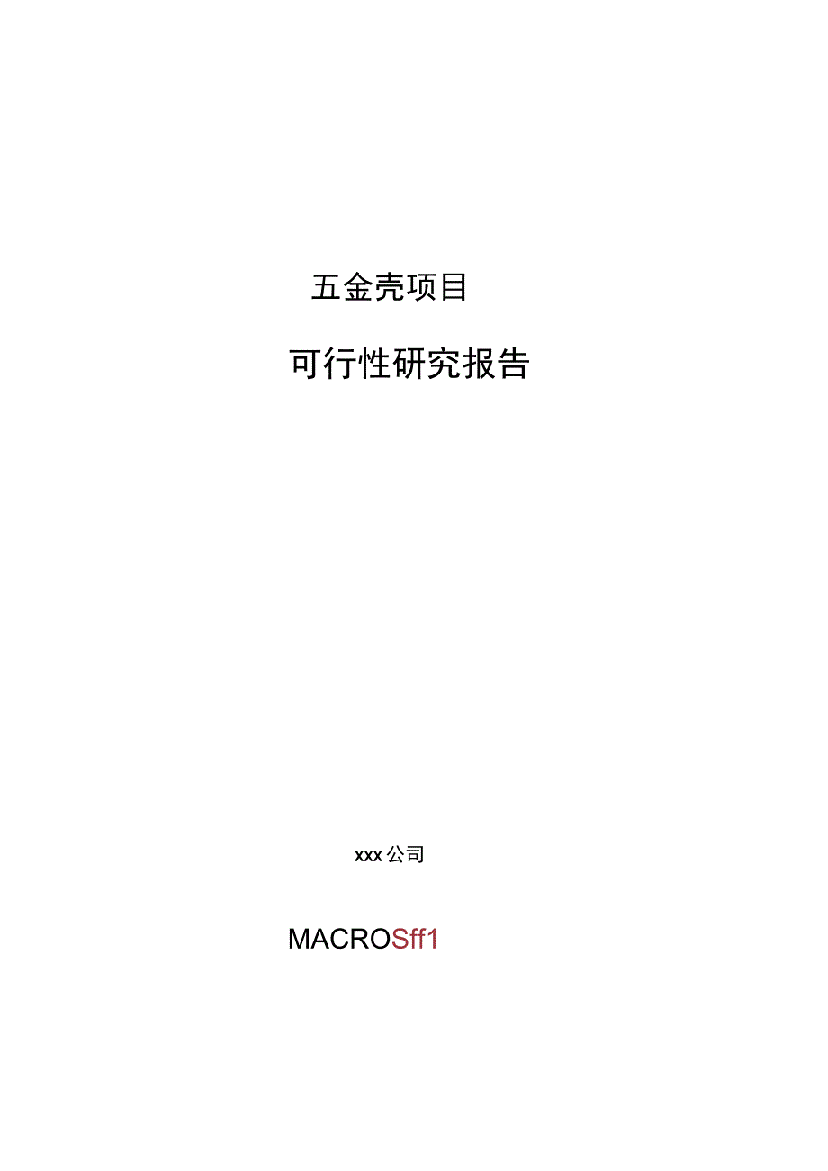 五金壳项目可行性研究报告总投资7000万元28亩.docx_第1页