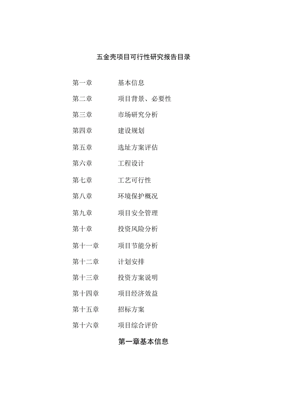 五金壳项目可行性研究报告总投资7000万元28亩.docx_第2页