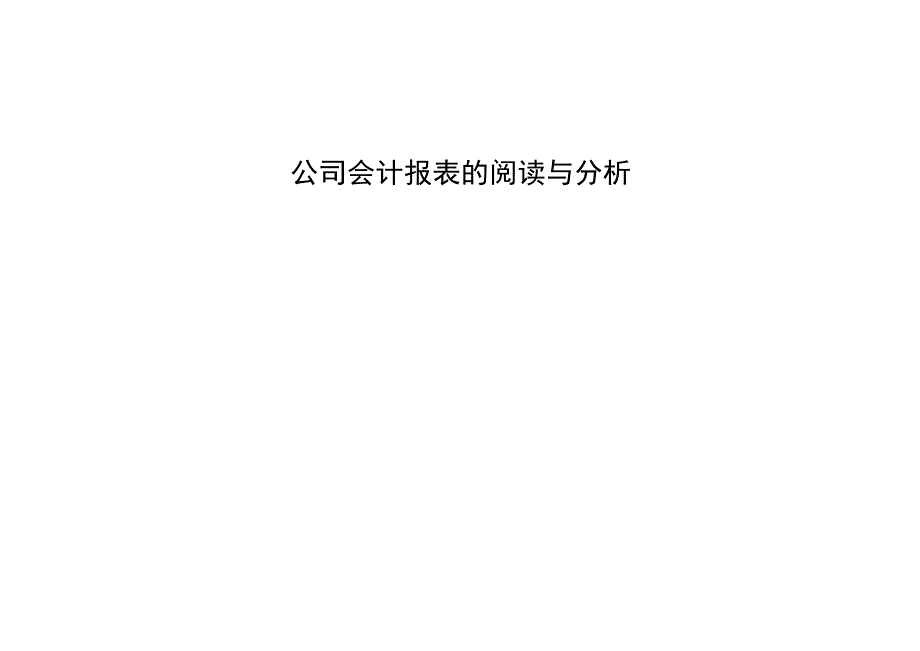 企业会计报表的阅读及分析.docx_第1页