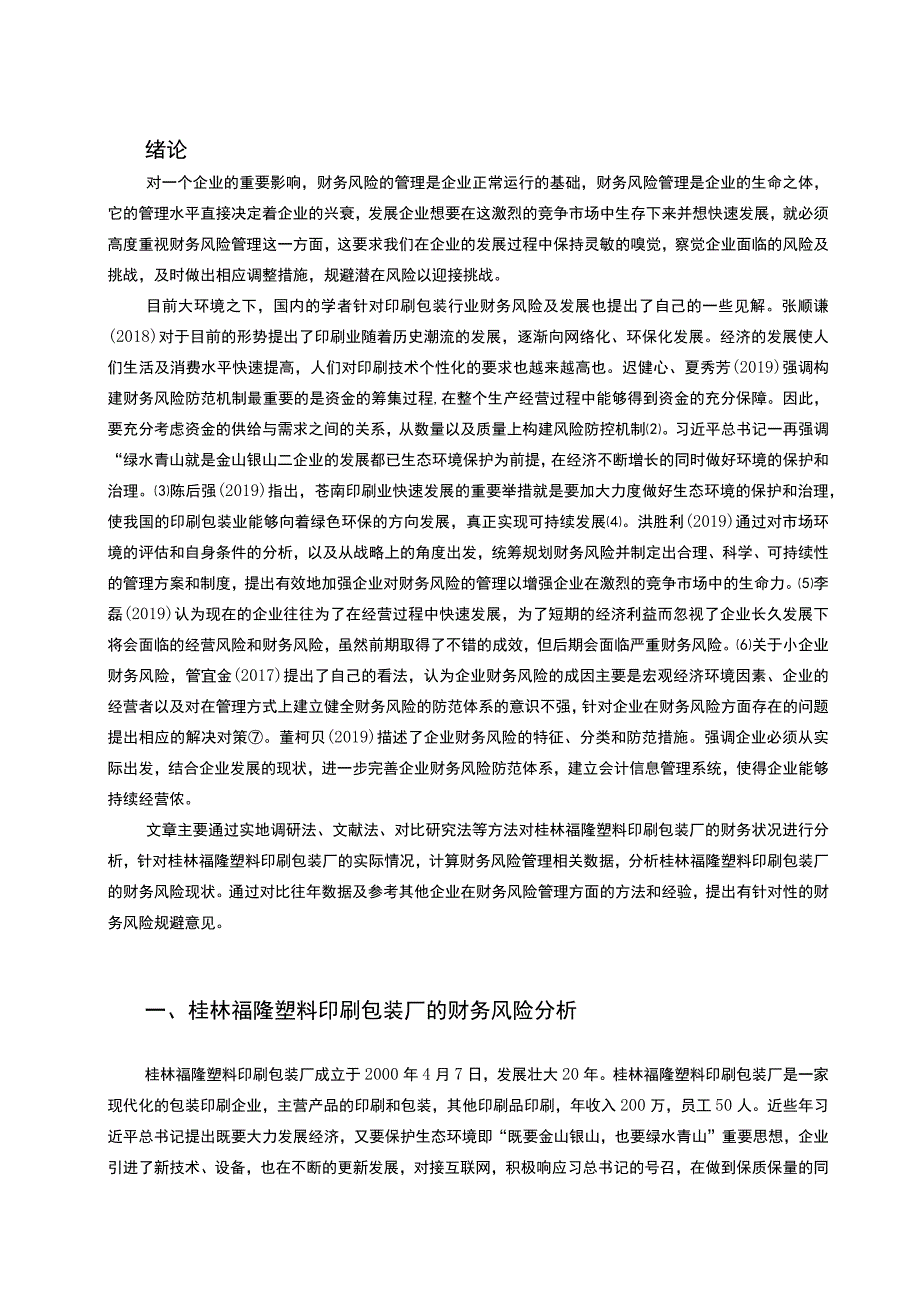 企业财务风险分析及防范问题分析10000字论文.docx_第2页