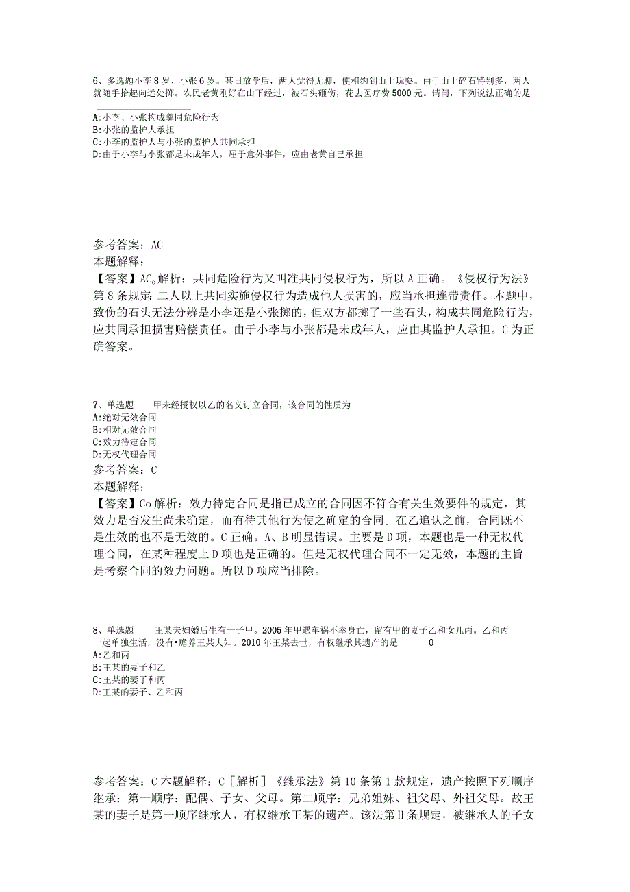 《通用知识》试题预测《民法》2023年版.docx_第3页