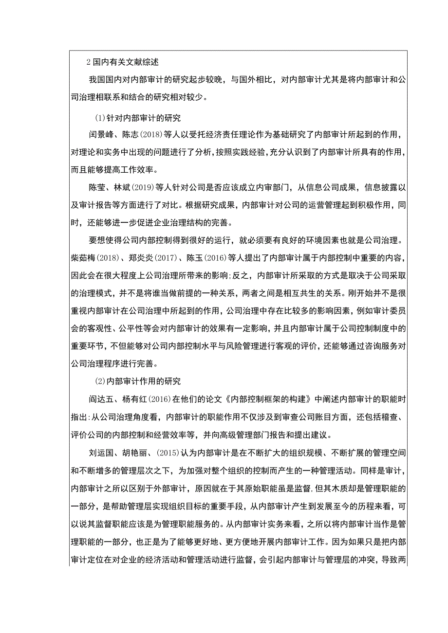 《企业内部审计研究以红日厨卫电器为例》文献综述3100字.docx_第2页