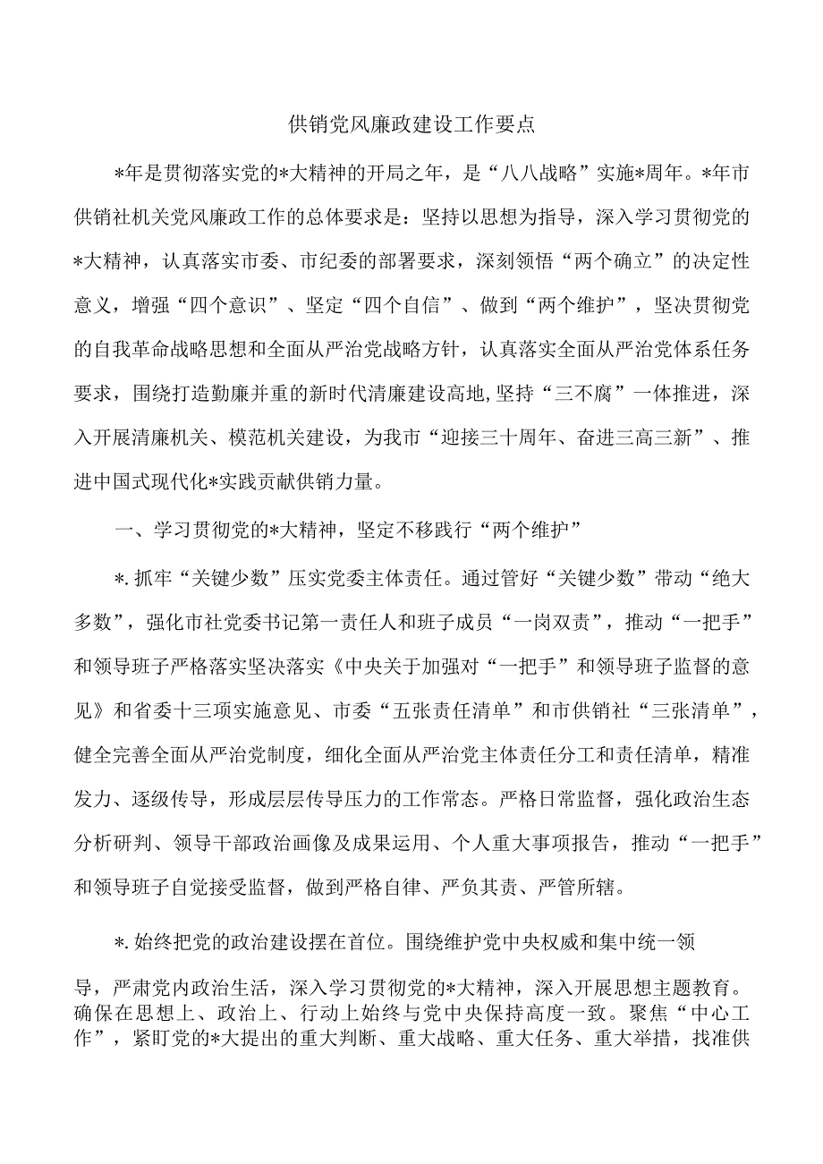 供销党风廉政建设工作要点.docx_第1页