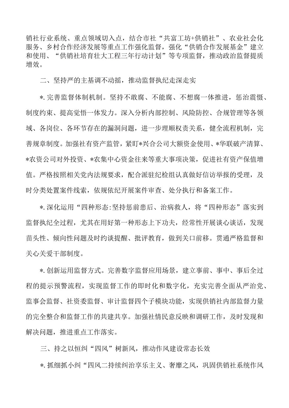 供销党风廉政建设工作要点.docx_第2页