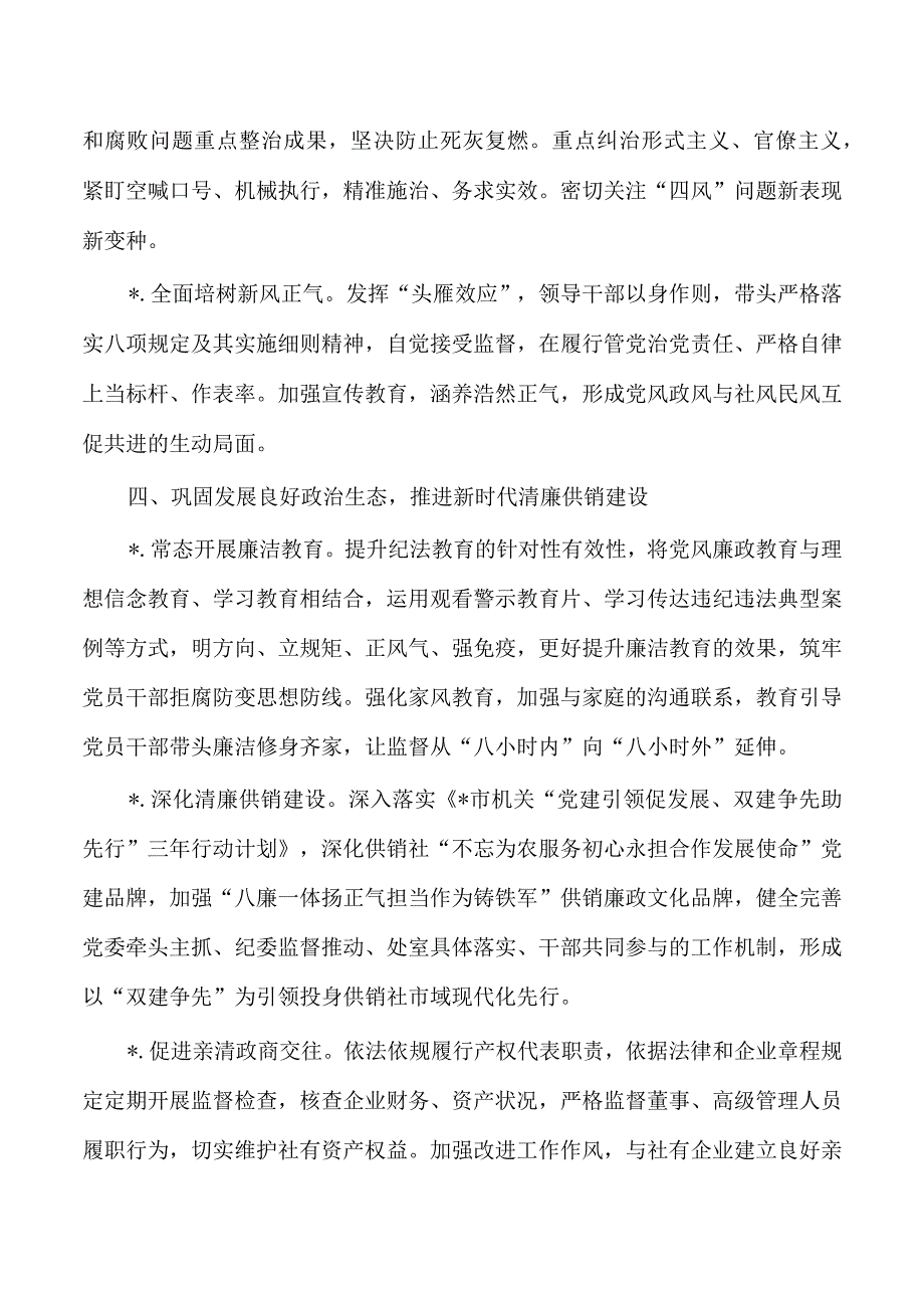 供销党风廉政建设工作要点.docx_第3页