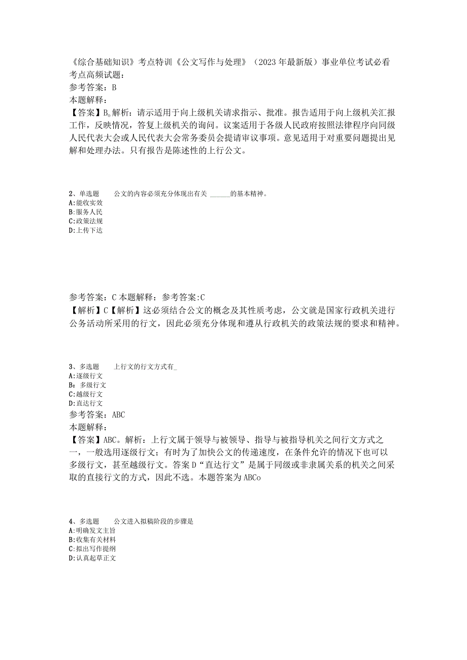 《综合基础知识》考点特训《公文写作与处理》2023年版_4.docx_第1页