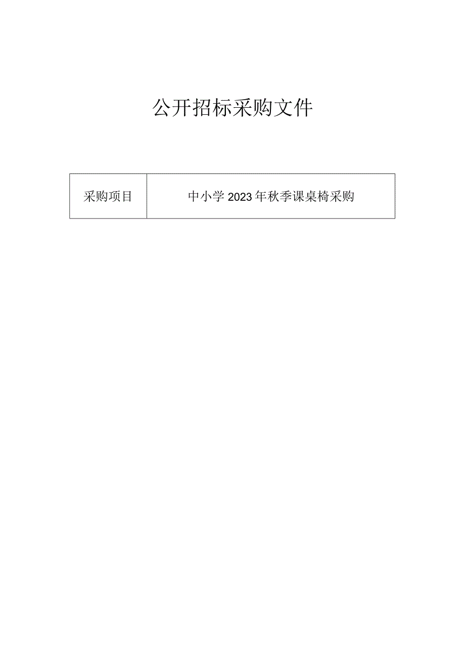 中小学2023年秋季课桌椅采购招标文件.docx_第1页