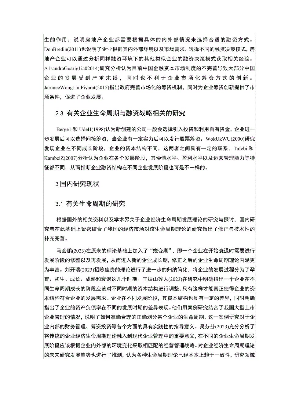 《不同生命周期阶段的融资策略分析以红日厨卫电器为例文献综述3300字》.docx_第2页