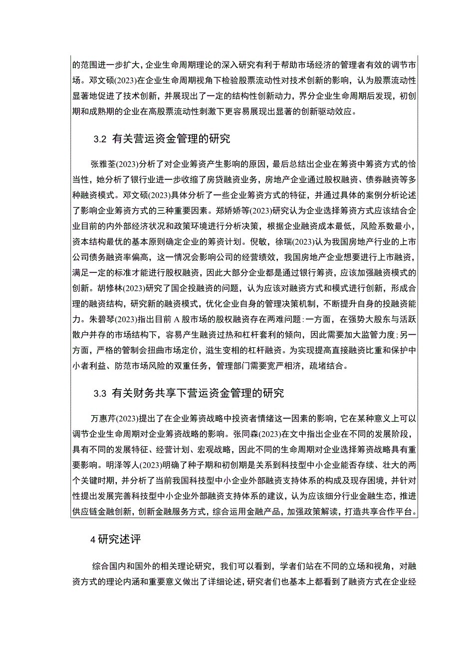 《不同生命周期阶段的融资策略分析以红日厨卫电器为例文献综述3300字》.docx_第3页